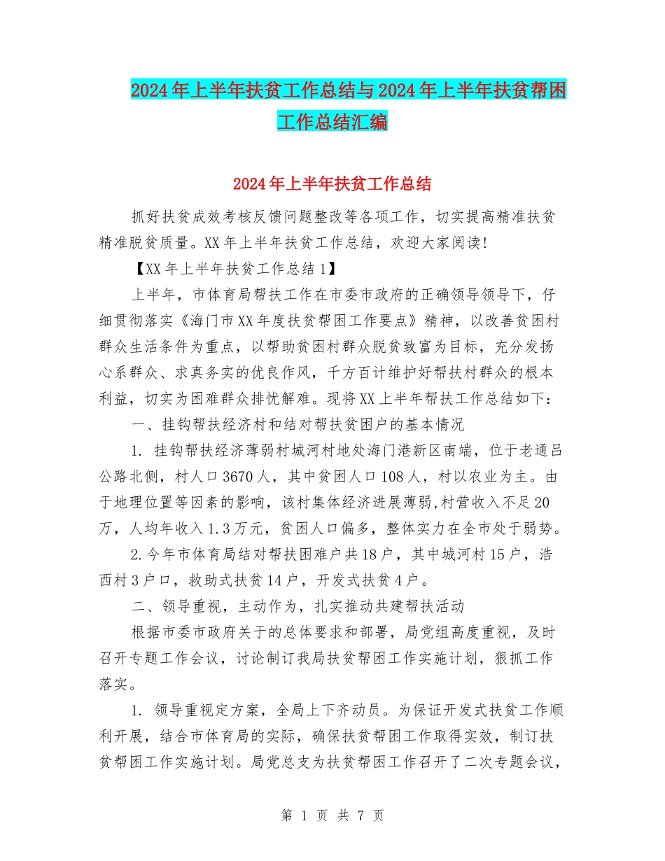 2024年上半年扶贫工作总结与2024年上半年扶贫帮困工作总结汇编_第1页