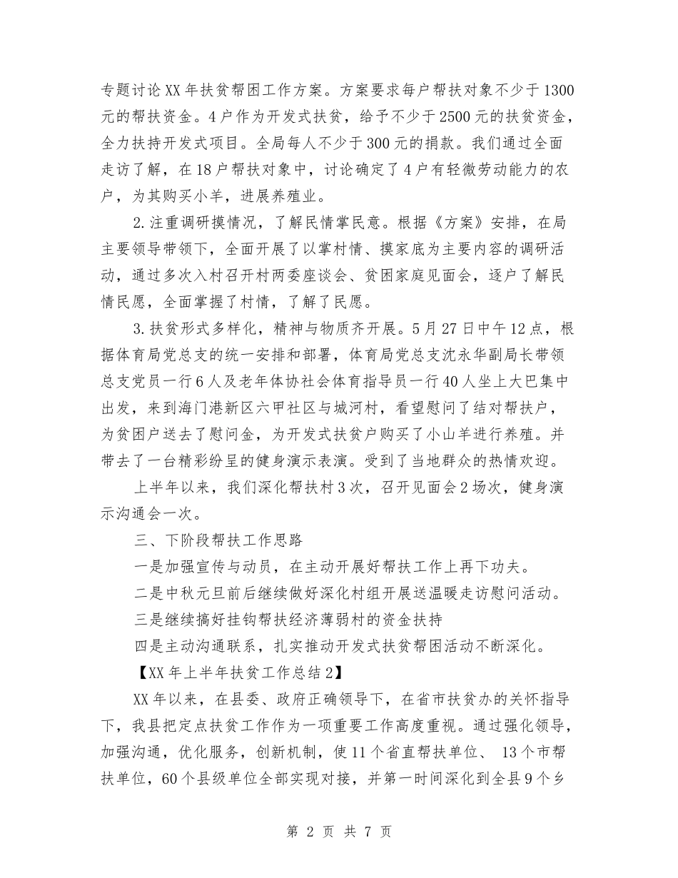2024年上半年扶贫工作总结与2024年上半年扶贫帮困工作总结汇编_第2页