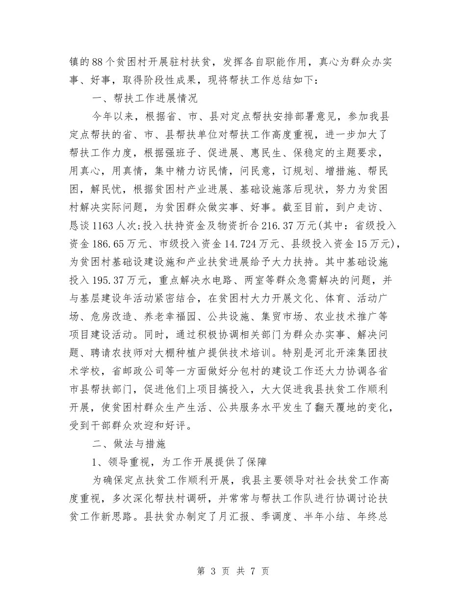 2024年上半年扶贫工作总结与2024年上半年扶贫帮困工作总结汇编_第3页