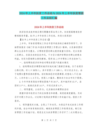 2024年上半年扶贫工作总结与2024年上半年扶贫帮困工作总结汇编