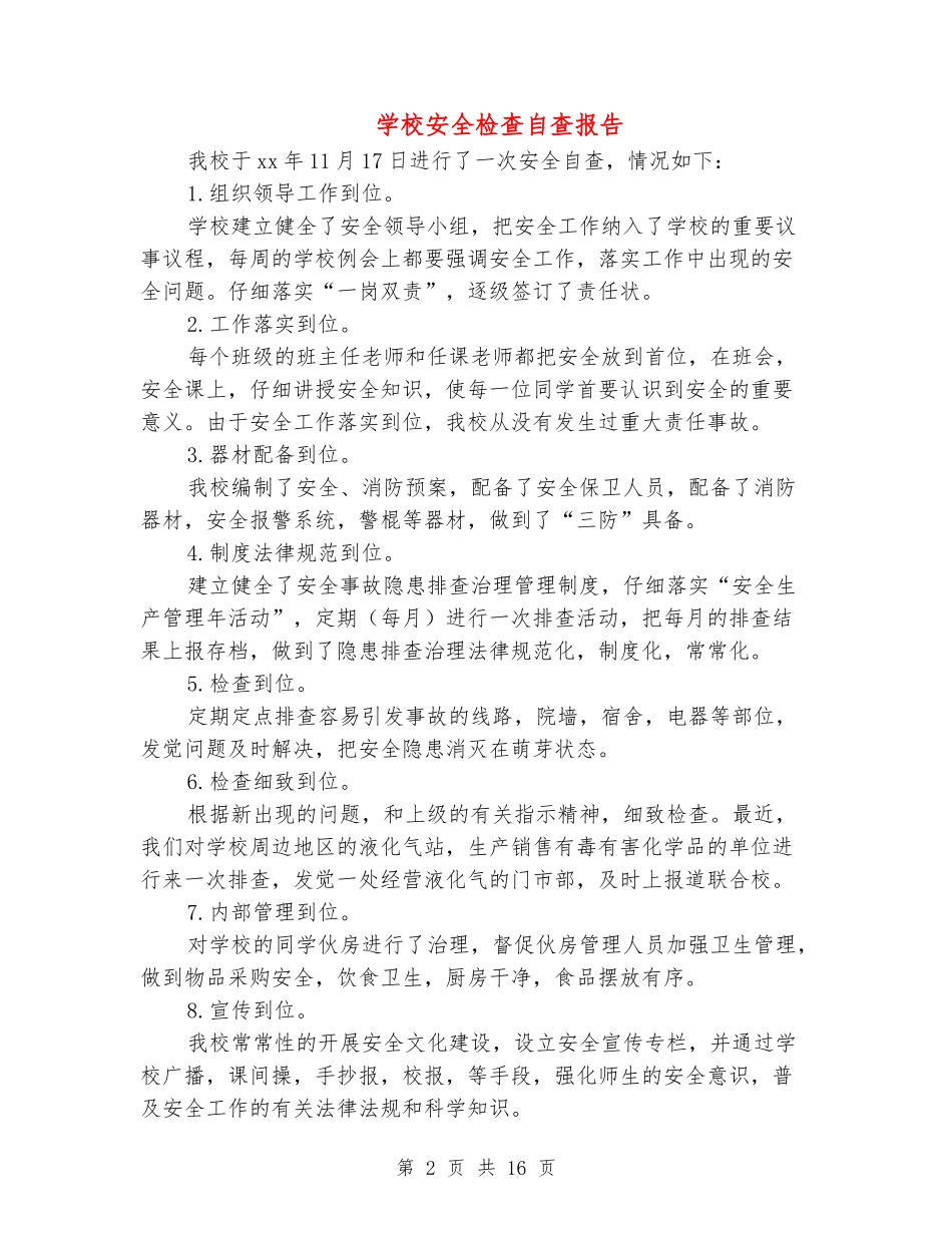 小学安全检查自查报告_第2页