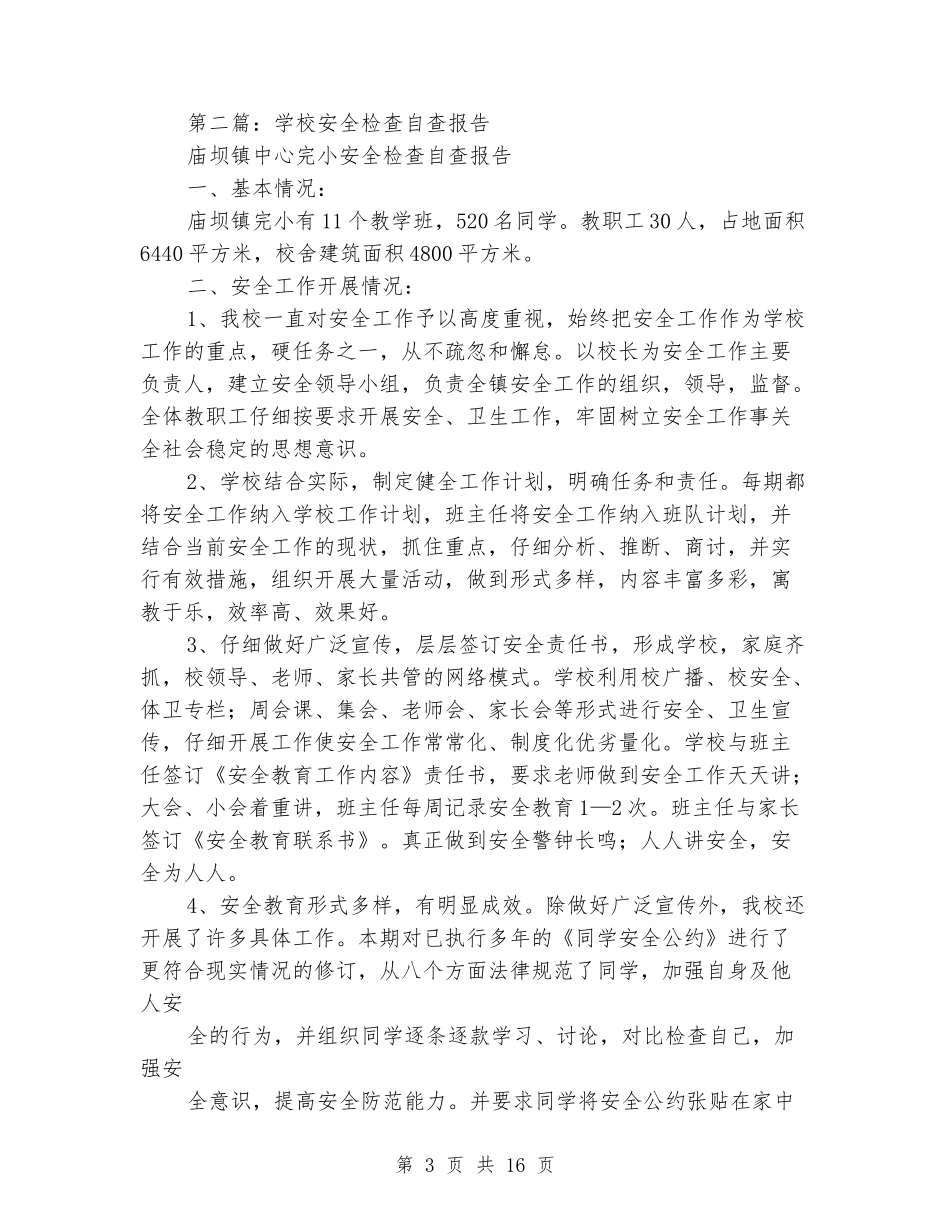 小学安全检查自查报告_第3页
