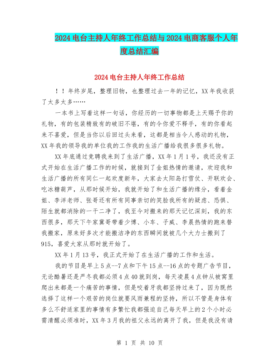 2024电台主持人年终工作总结与2024电商客服个人年度总结汇编_第1页