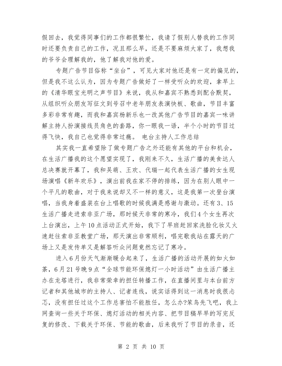 2024电台主持人年终工作总结与2024电商客服个人年度总结汇编_第2页