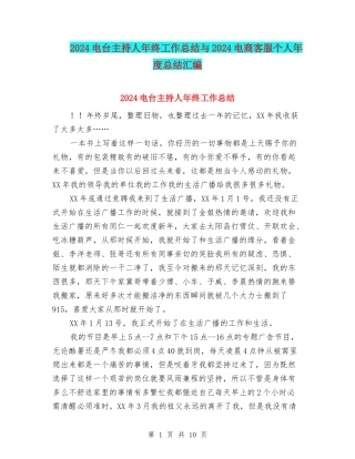 2024电台主持人年终工作总结与2024电商客服个人年度总结汇编