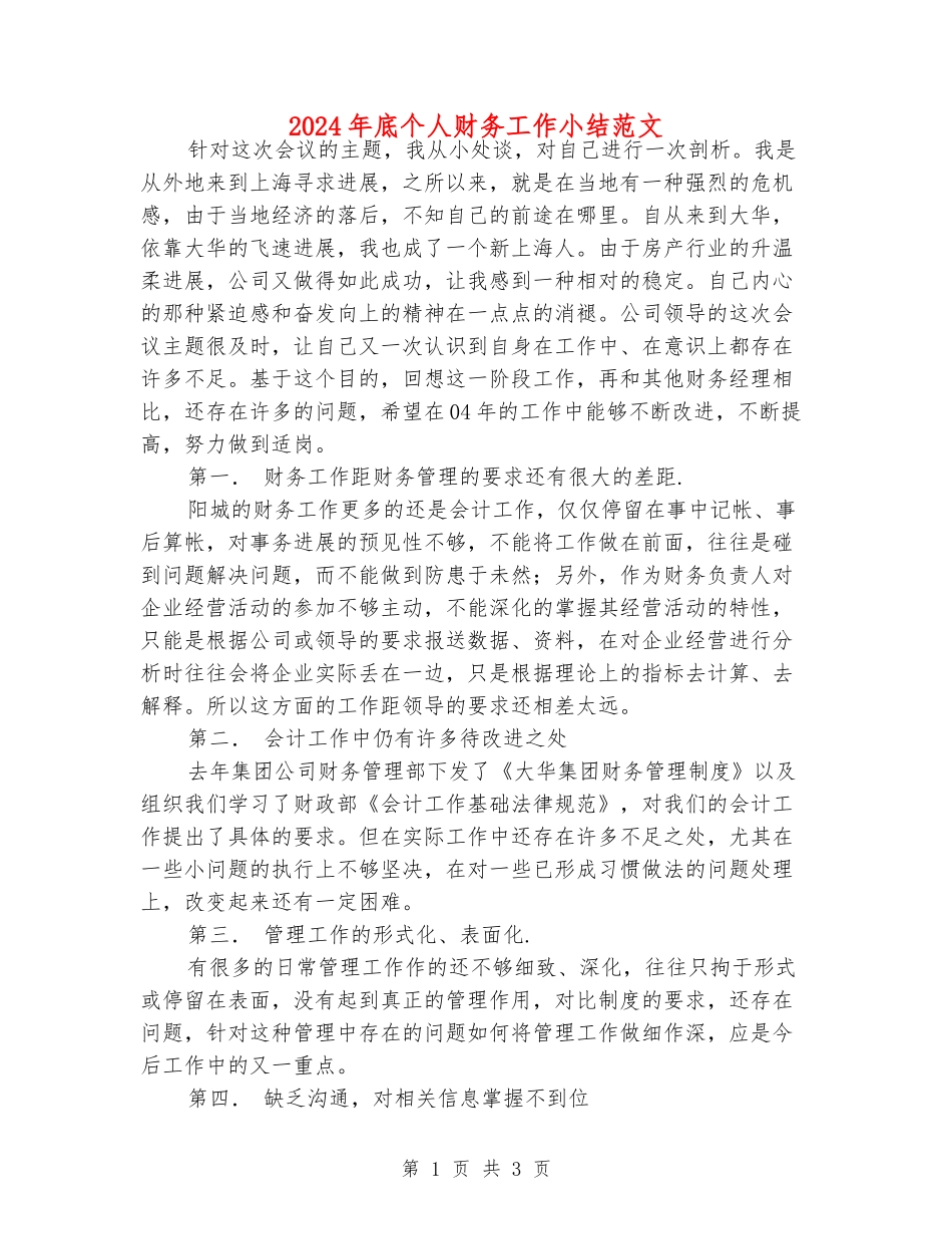 2024年底个人财务工作小结范文_第1页