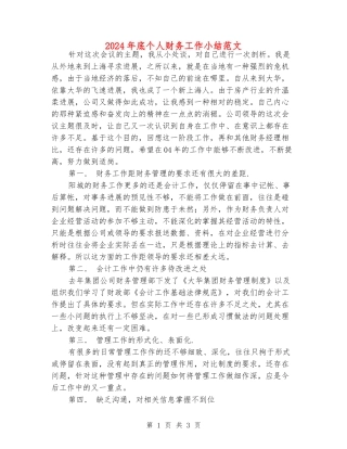 2024年底个人财务工作小结范文