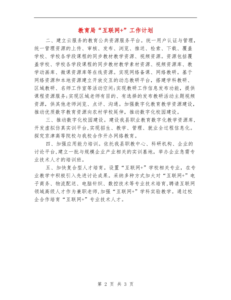 教育局“互联网+”工作计划_第2页