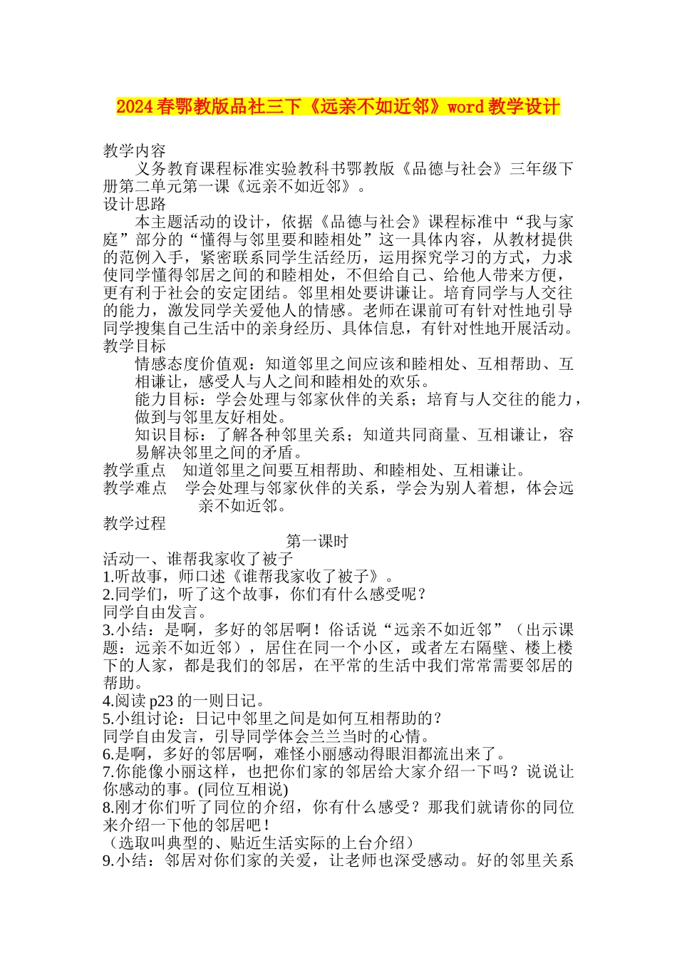 2024春鄂教版品社三下《远亲不如近邻》word教学设计_第1页