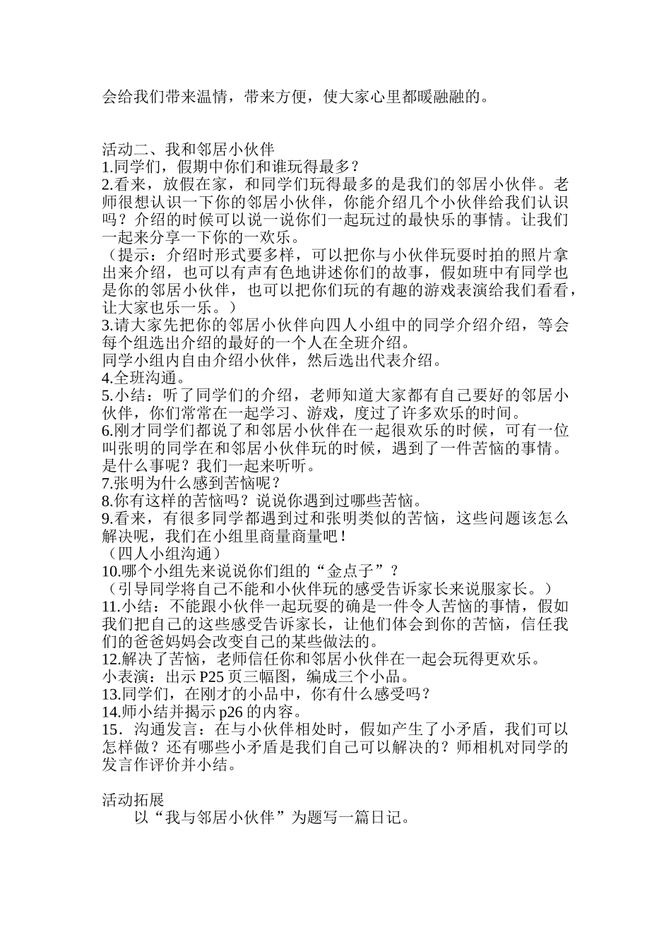 2024春鄂教版品社三下《远亲不如近邻》word教学设计_第2页