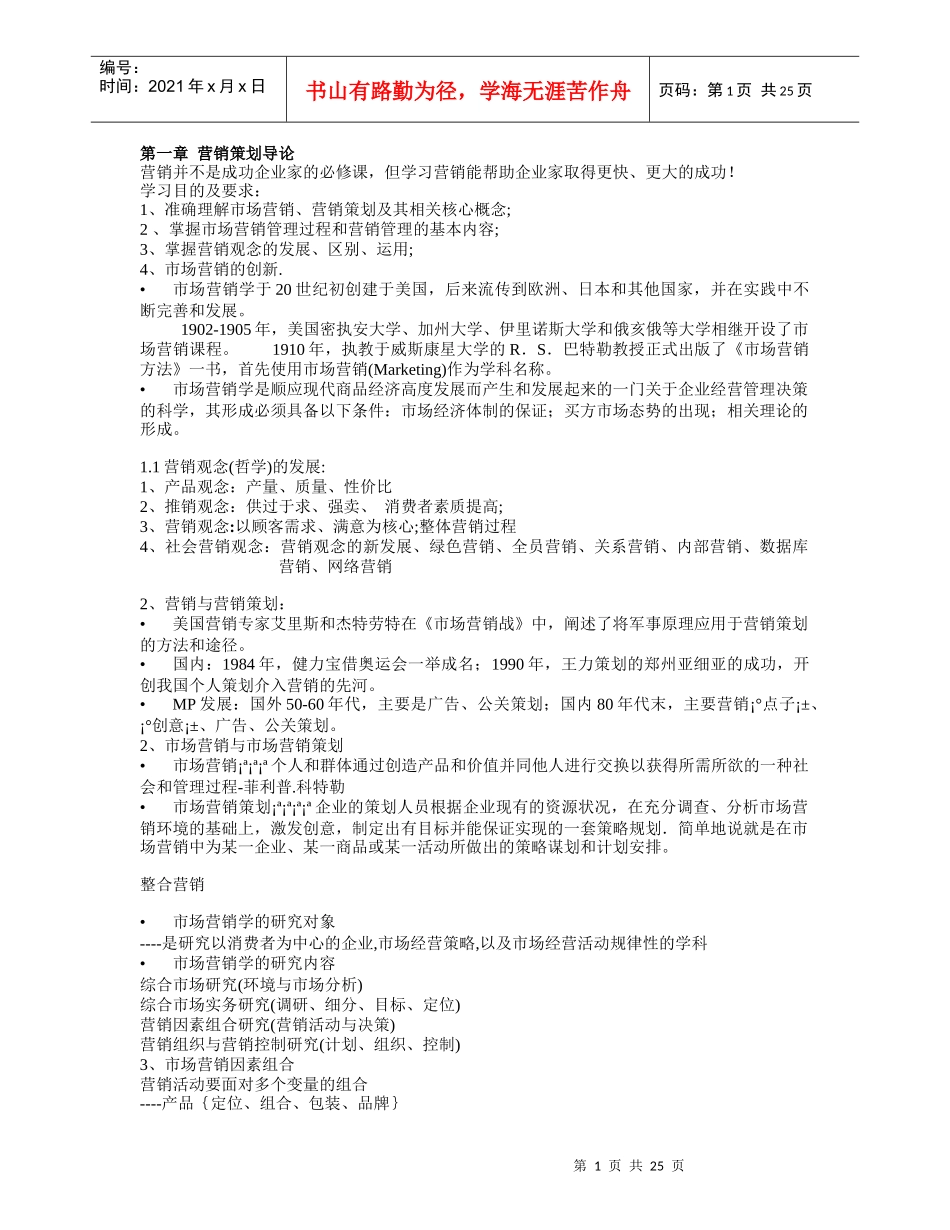 市场营销学简要教案_第1页
