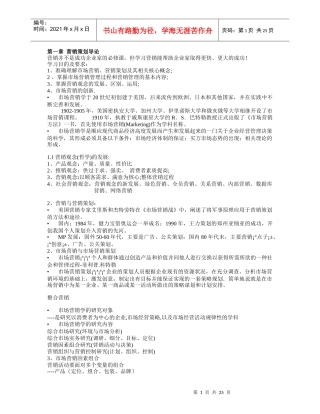 市场营销学简要教案