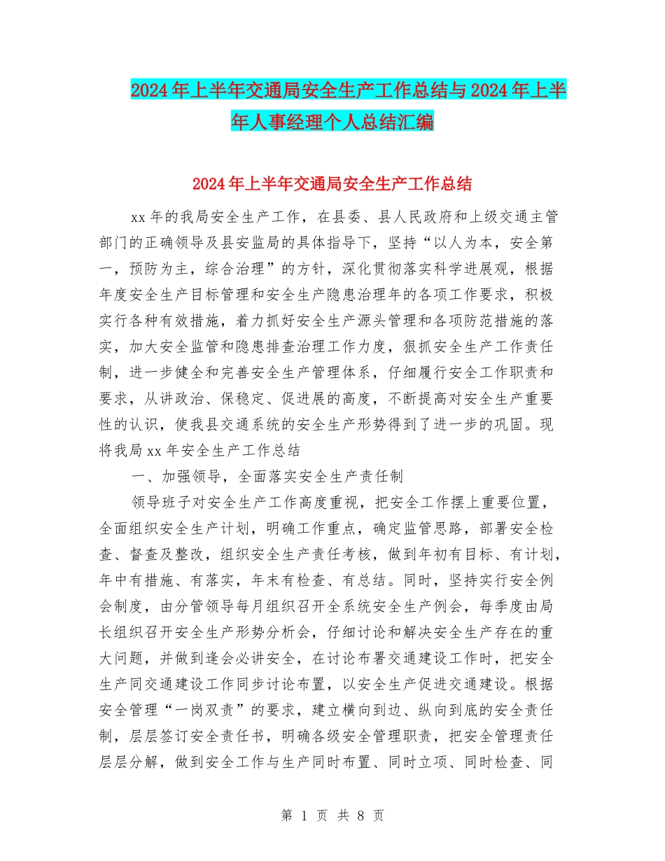 2024年上半年交通局安全生产工作总结与2024年上半年人事经理个人总结汇编_第1页