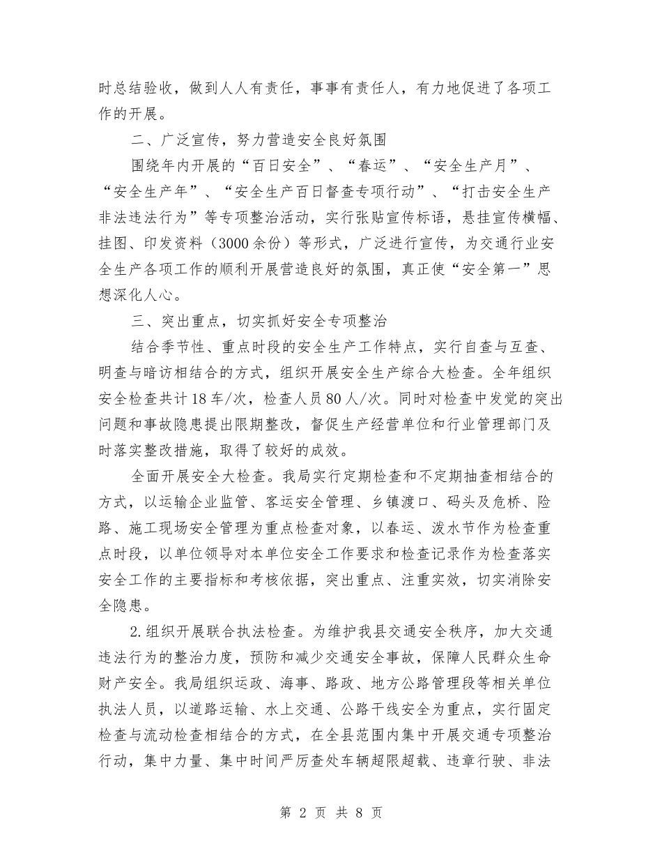 2024年上半年交通局安全生产工作总结与2024年上半年人事经理个人总结汇编_第2页