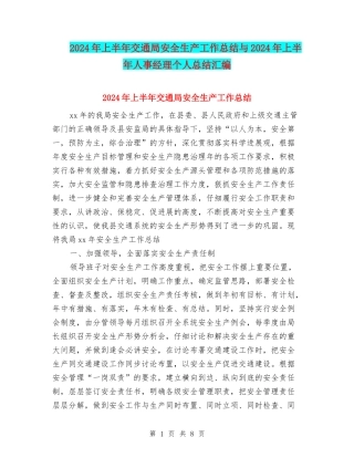 2024年上半年交通局安全生产工作总结与2024年上半年人事经理个人总结汇编