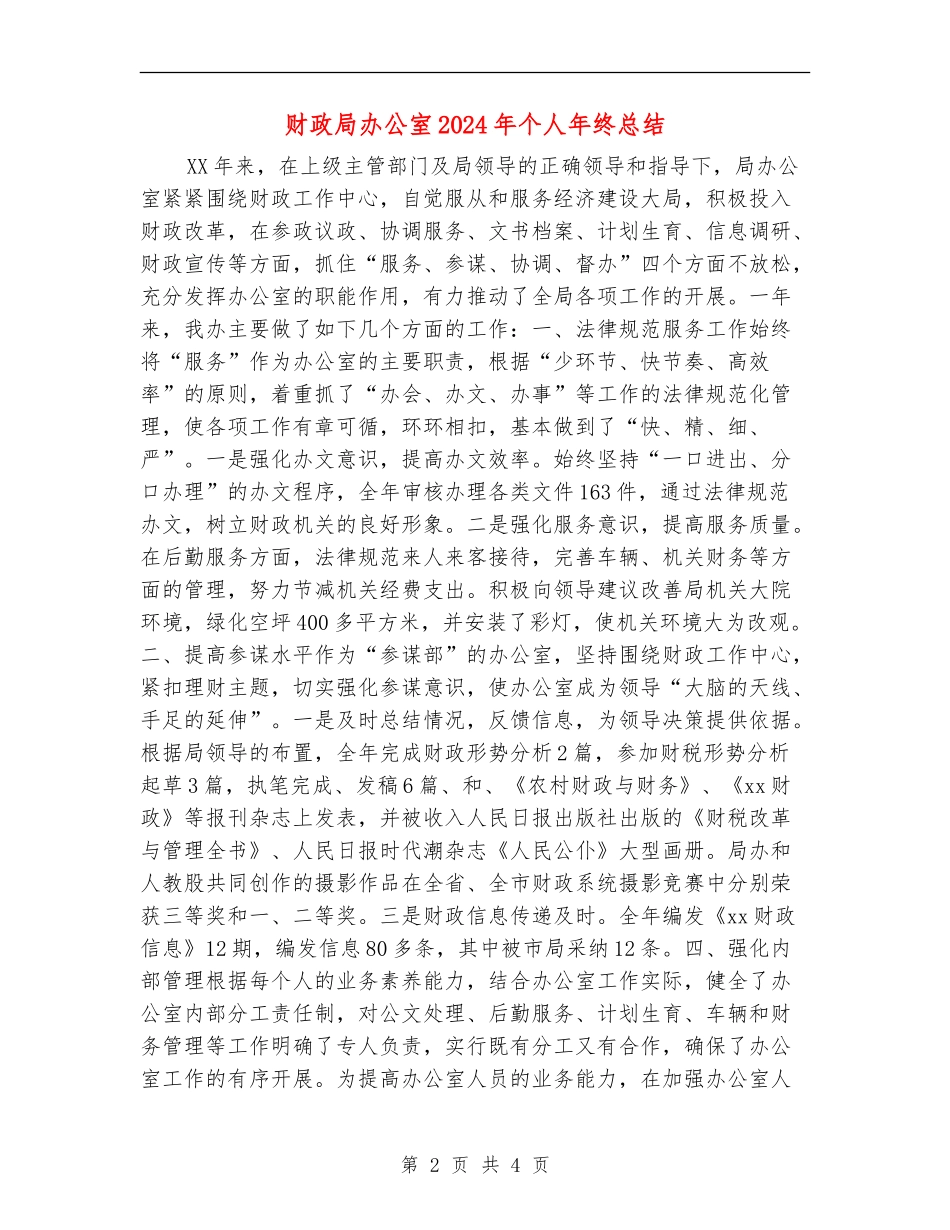 财政局办公室2024年个人年终总结_第2页