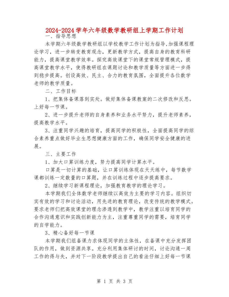 2024-2024学年六年级数学教研组上学期工作计划_第1页