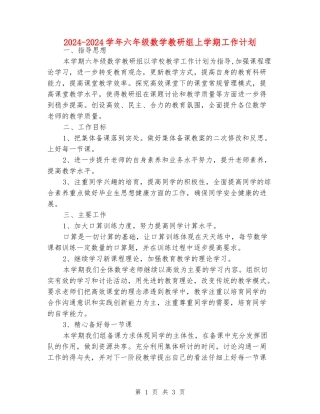 2024-2024学年六年级数学教研组上学期工作计划