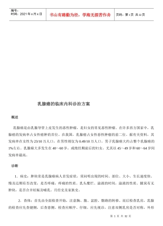 乳腺癌的临床内科诊治方案解析