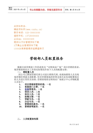 公司营销部人员配置报告