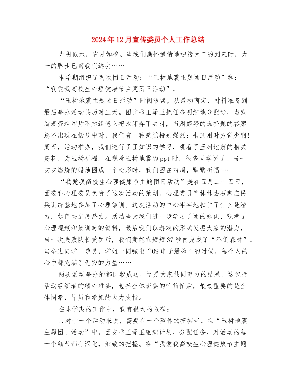 2024年12月安监系统个人总结与2024年12月宣传委员个人工作总结汇编_第3页