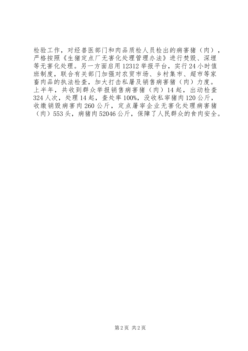市“放心肉工程”上半年总结_第2页