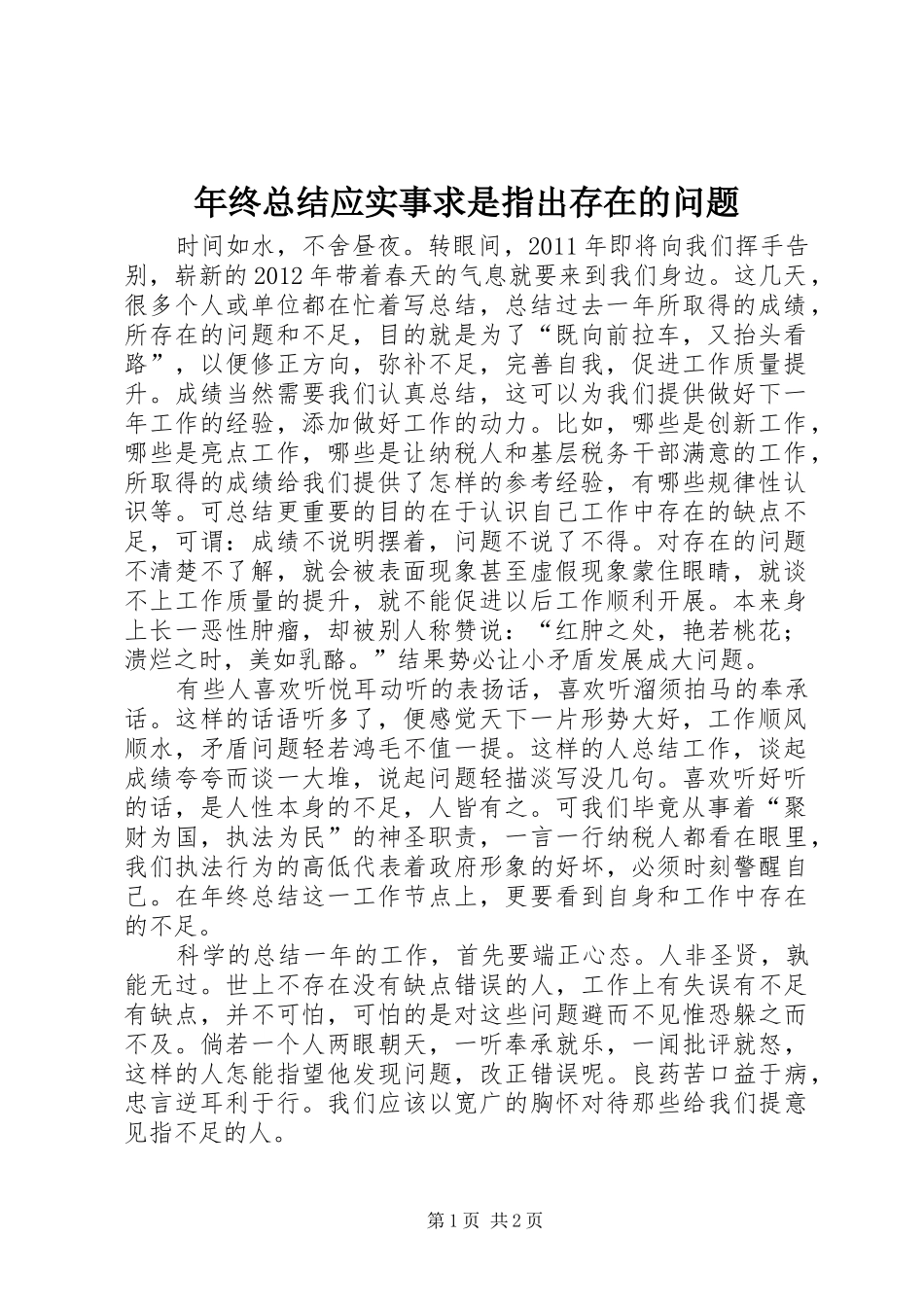年终总结应实事求是指出存在的问题_第1页