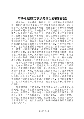 年终总结应实事求是指出存在的问题