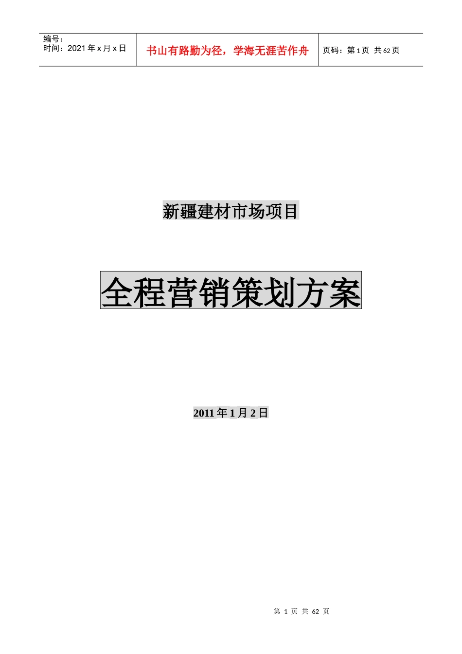 建材市场项目全程营销策划方案_第1页