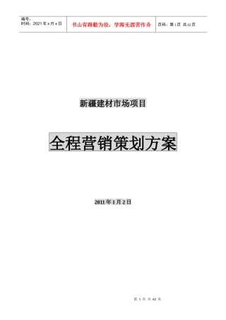 建材市场项目全程营销策划方案