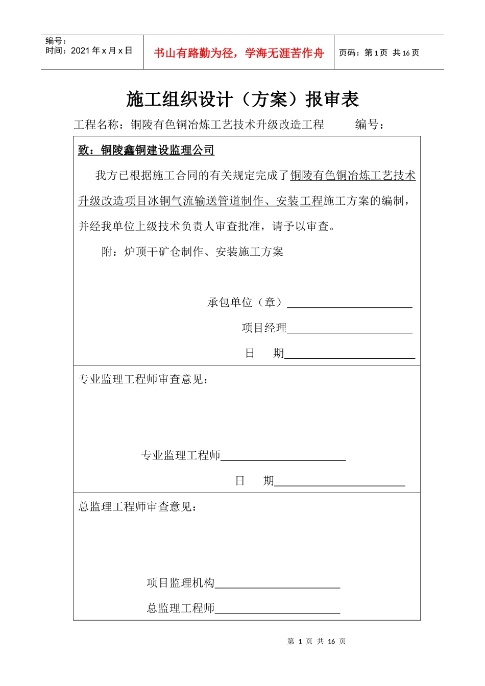 冰铜气流管道制作安装施工方案_第1页