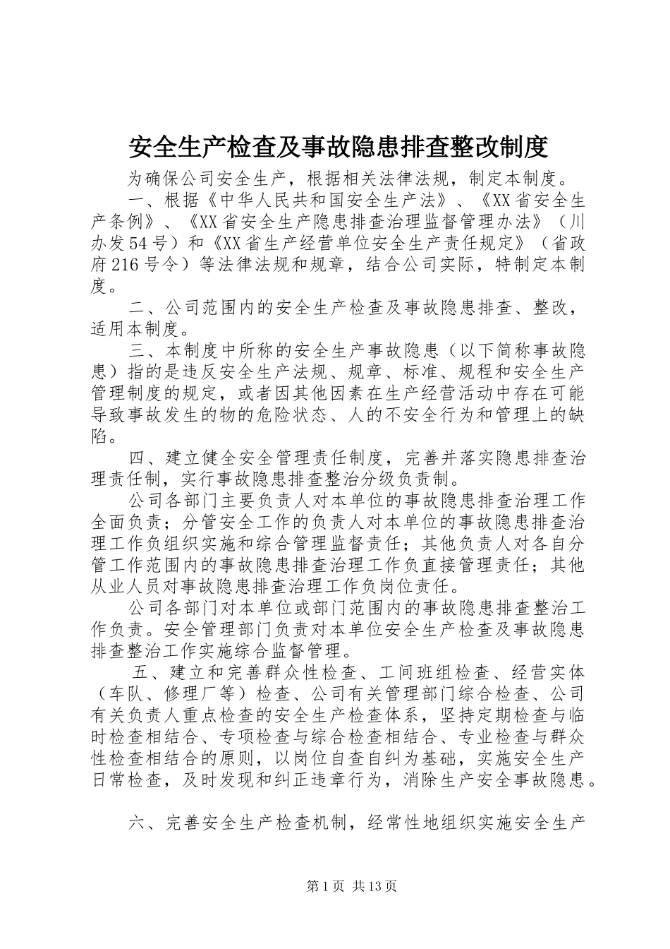 安全生产检查及事故隐患排查整改规章制度 _第1页