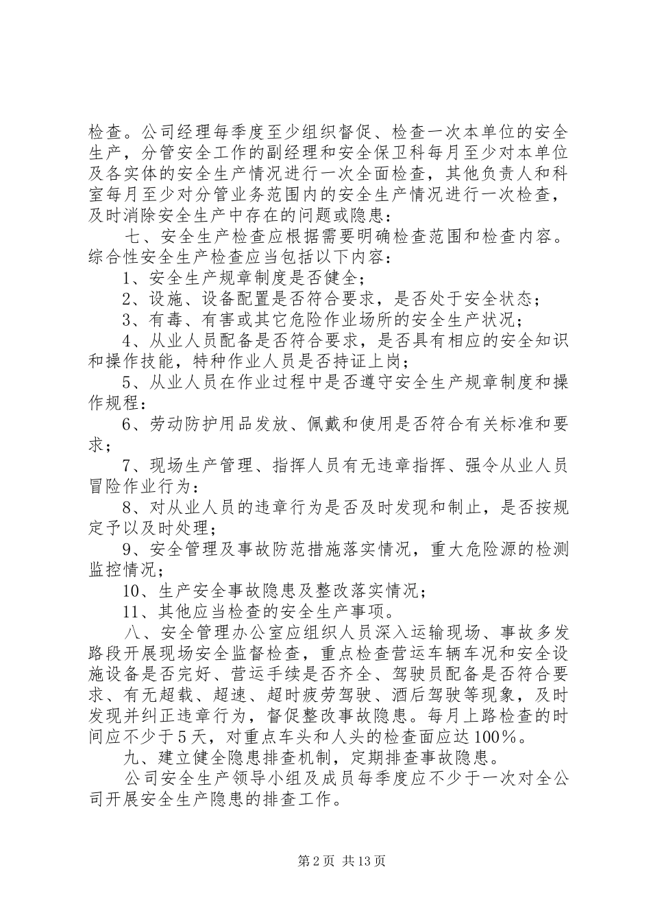 安全生产检查及事故隐患排查整改规章制度 _第2页