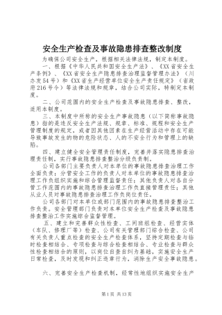 安全生产检查及事故隐患排查整改规章制度 