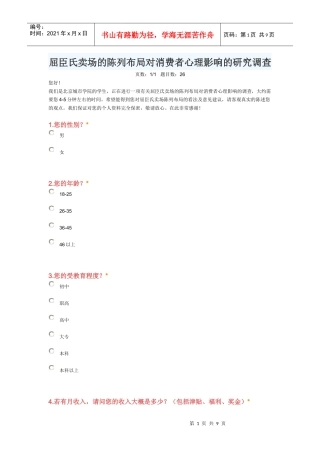 屈臣氏卖场的陈列布局对消费者心理影响的研究调查