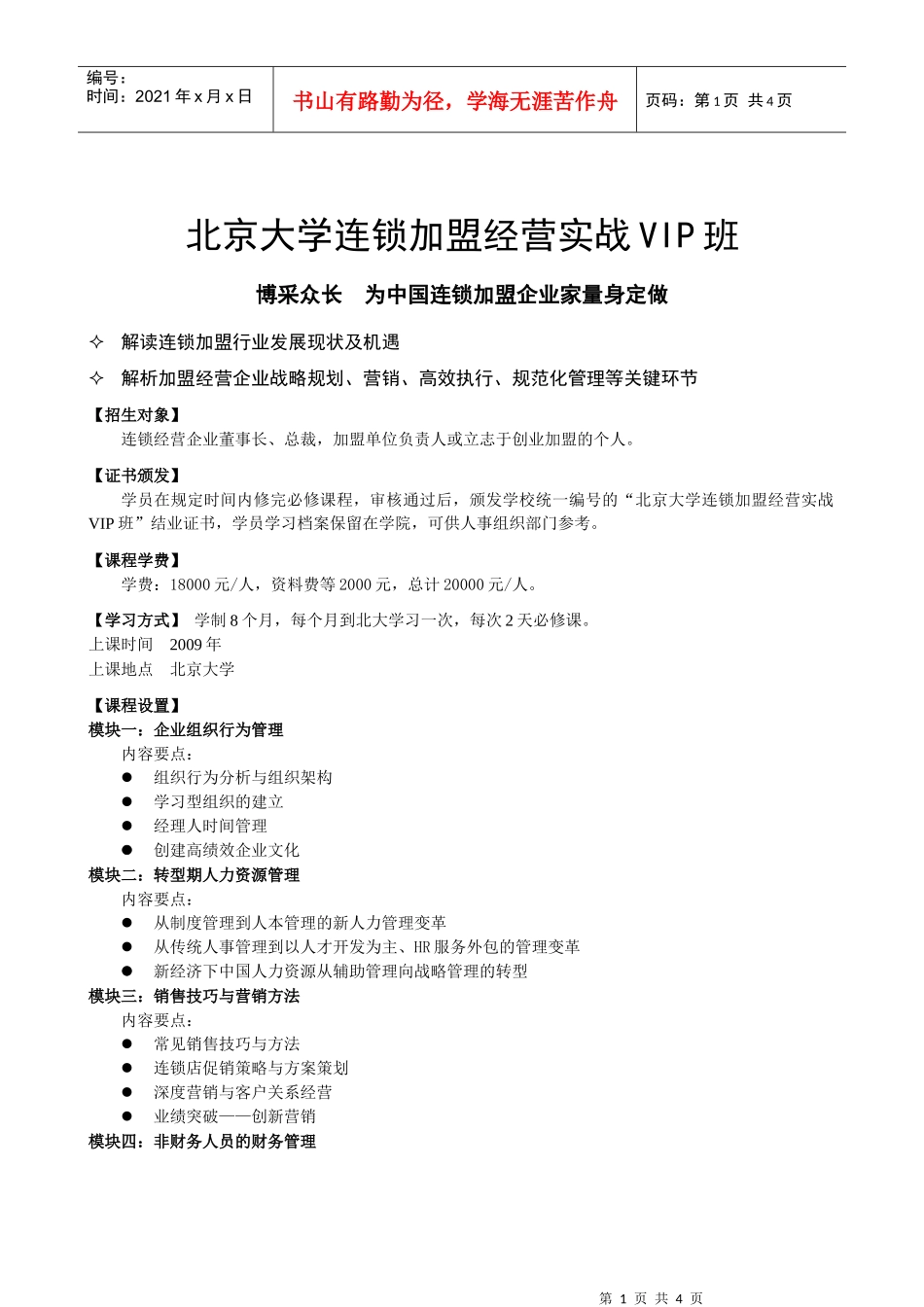 北京大学连锁加盟经营实战VIP班_第1页