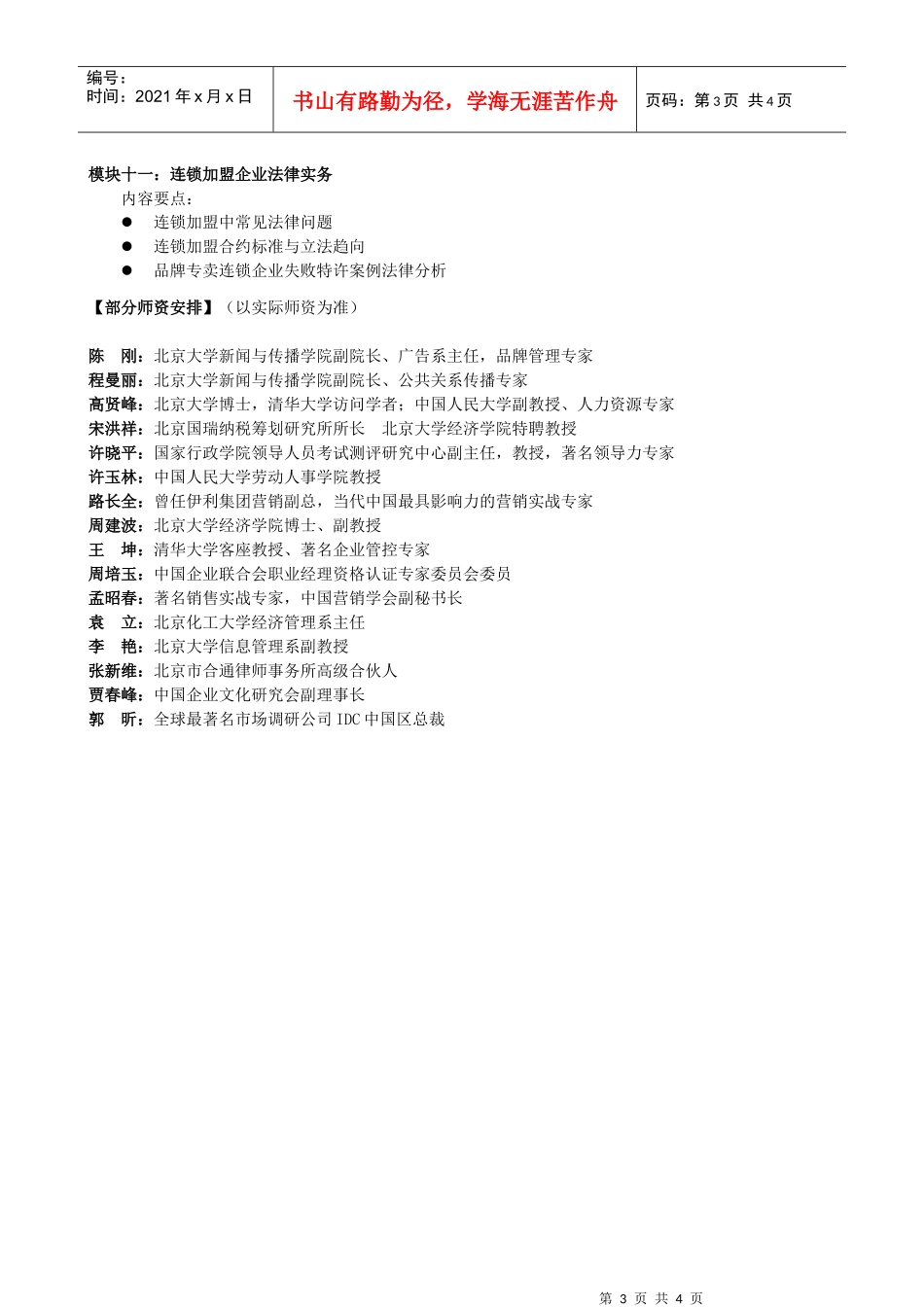 北京大学连锁加盟经营实战VIP班_第3页
