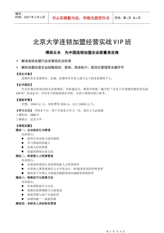 北京大学连锁加盟经营实战VIP班