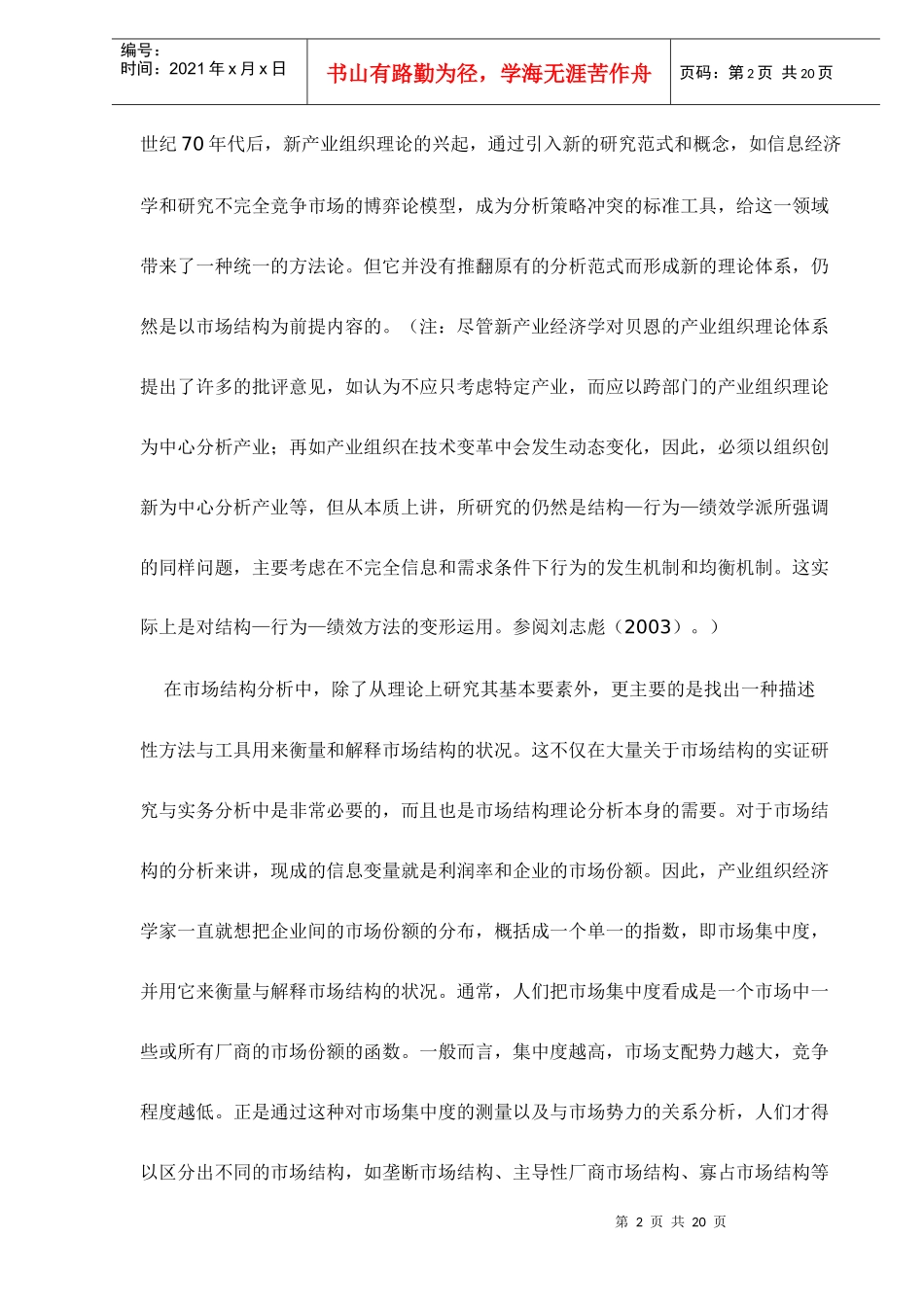 产业融合中的市场结构及其行为方式分析_第2页