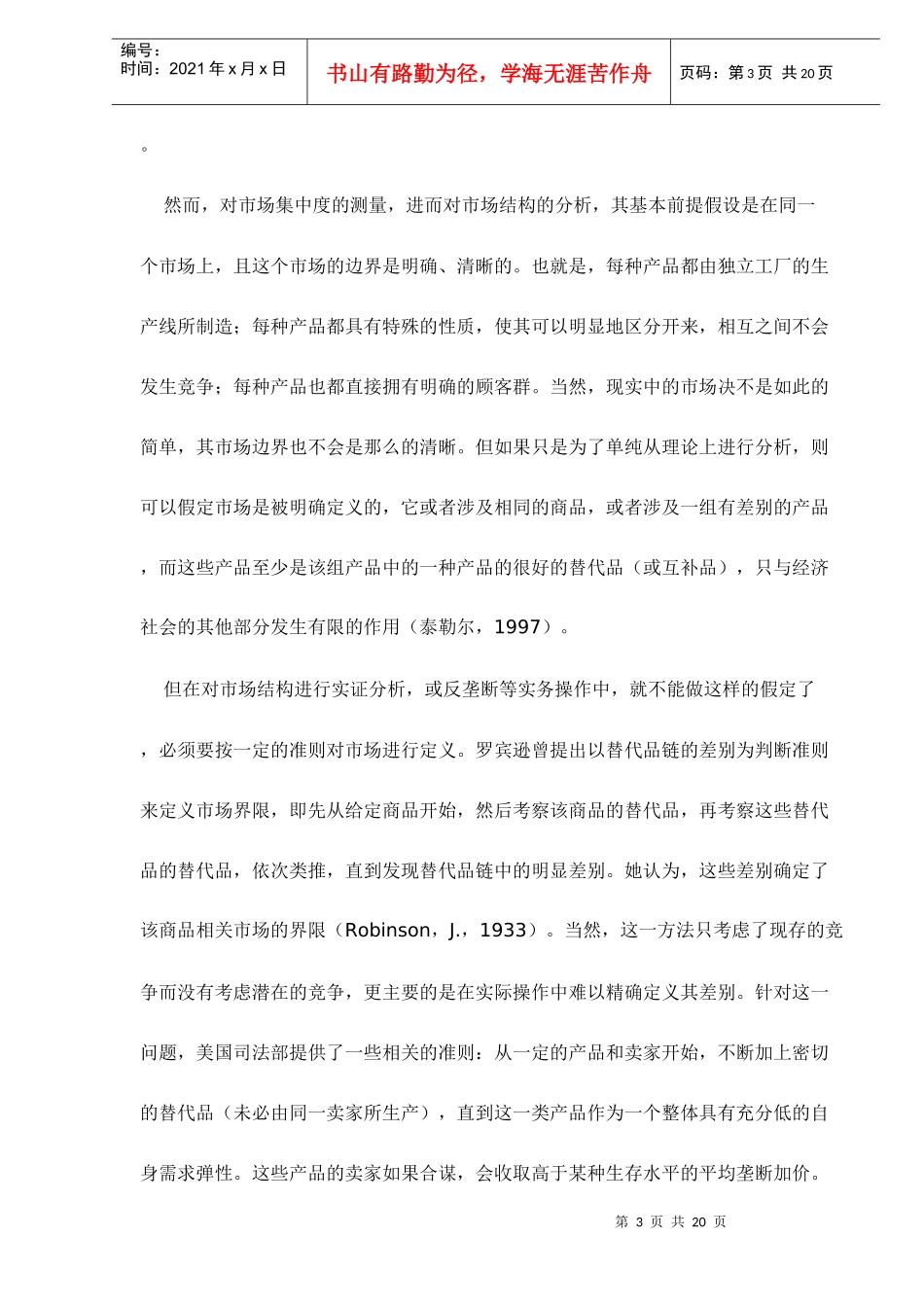 产业融合中的市场结构及其行为方式分析_第3页