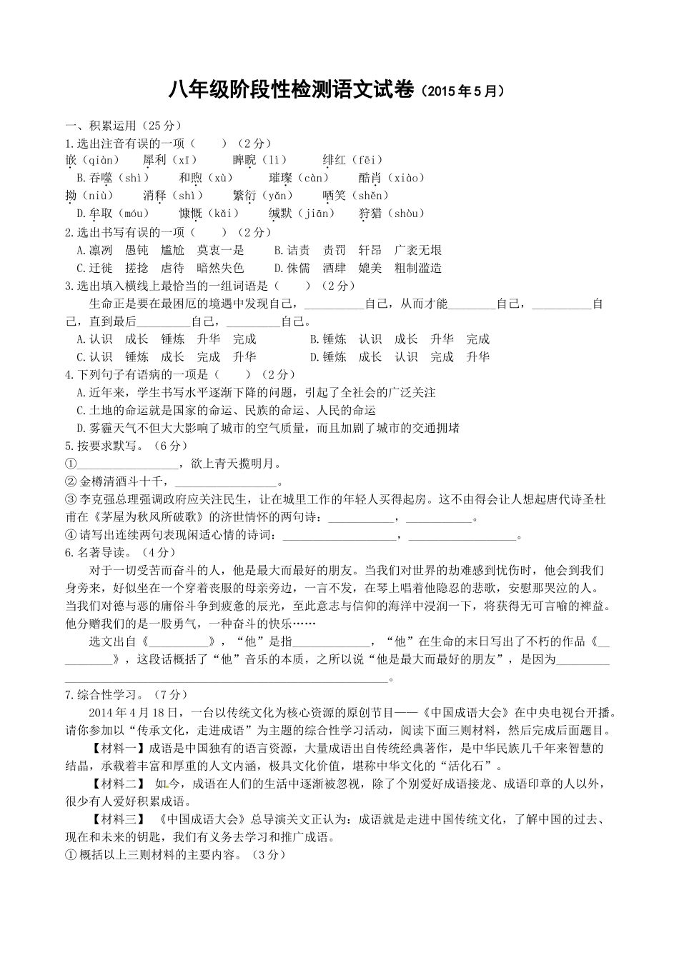 孝感市学八年级5月月考语文试卷及答案 _第1页