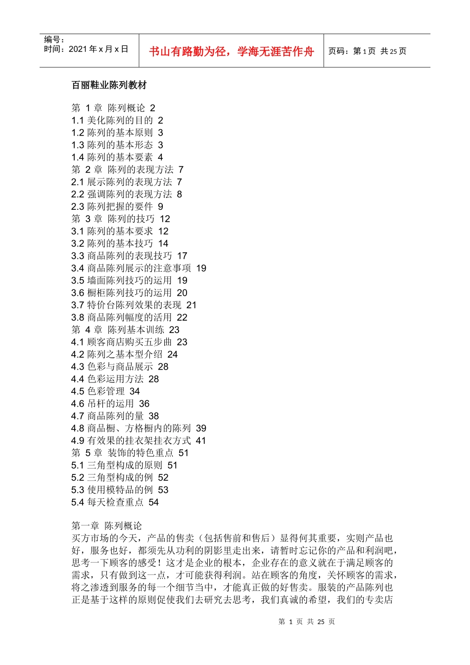 100615百丽鞋业陈列教材_第1页