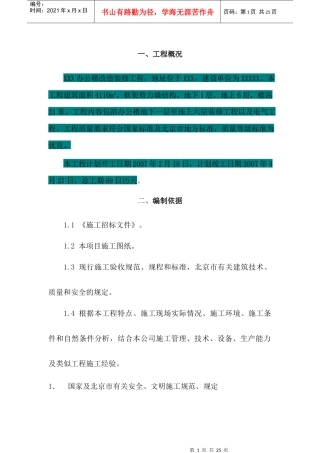 办公楼改造施工方案