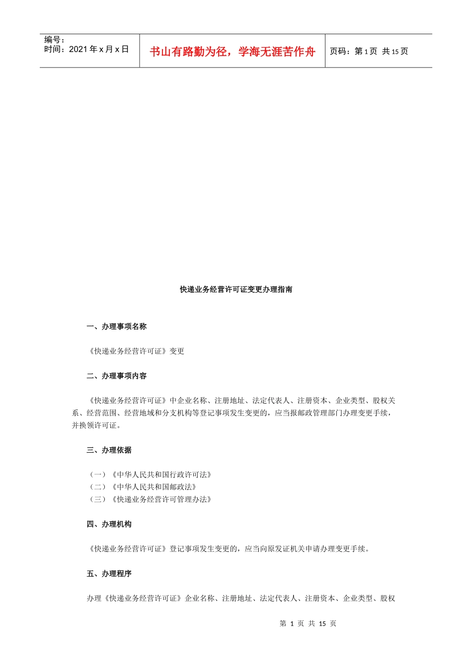 快递业务经营许可证变更办理指导书_第1页