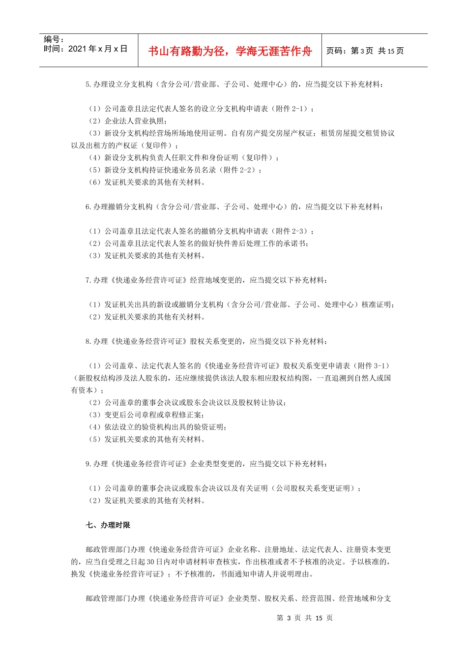 快递业务经营许可证变更办理指导书_第3页