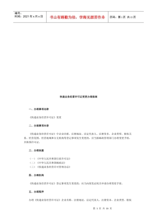 快递业务经营许可证变更办理指导书