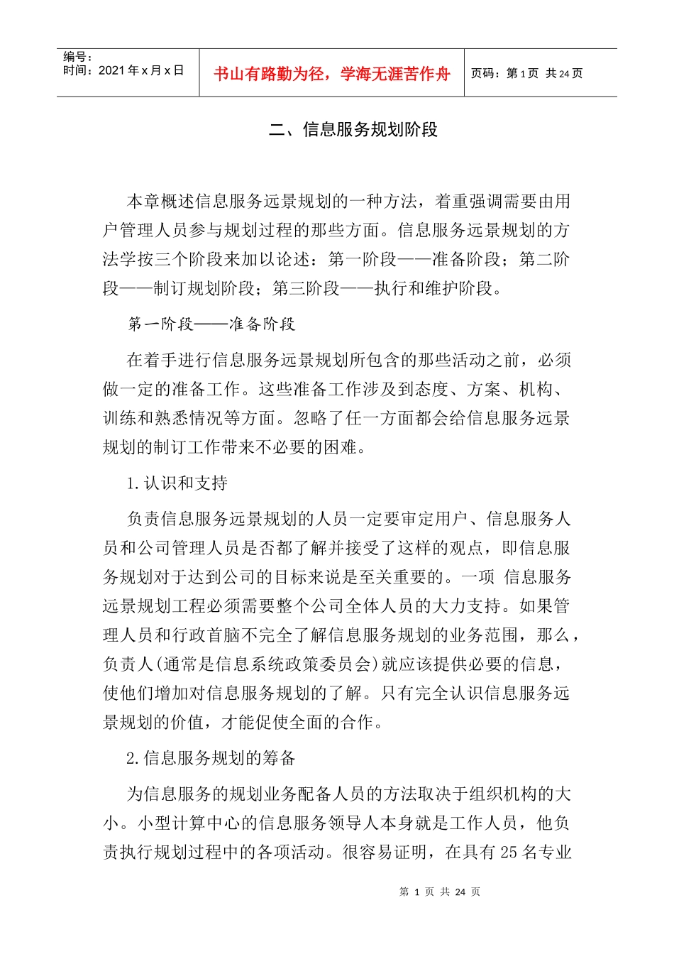 信息服务远景规划方法讲义_第1页