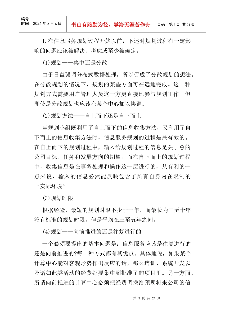 信息服务远景规划方法讲义_第3页