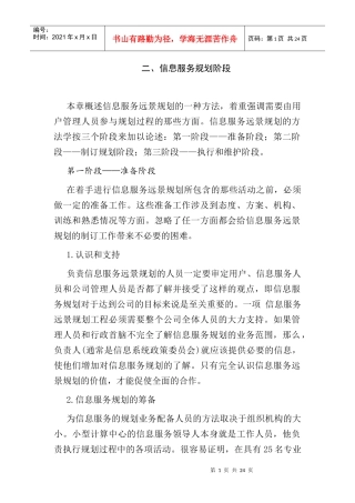 信息服务远景规划方法讲义