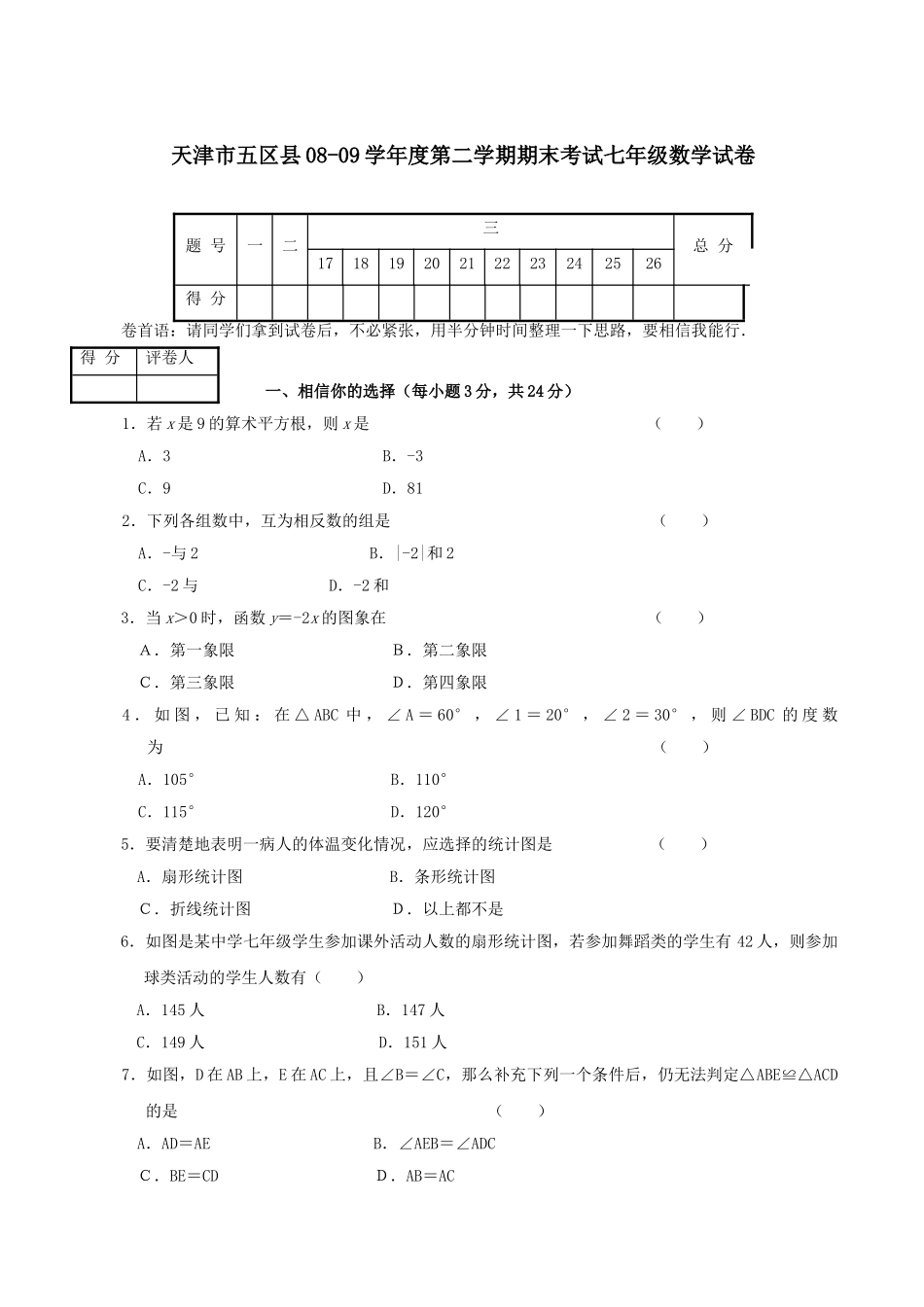 天津七年级下期末考试试卷2 _第1页